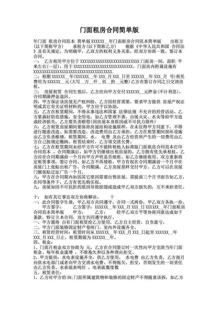 门面租房合同简单版