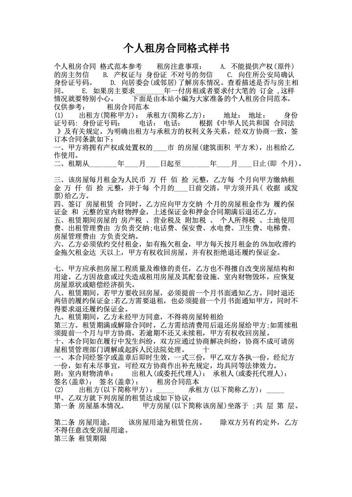 个人租房合同格式样书