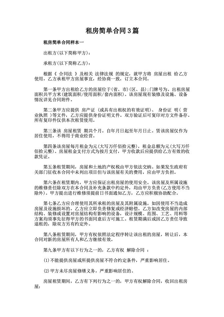 租房简单合同3篇