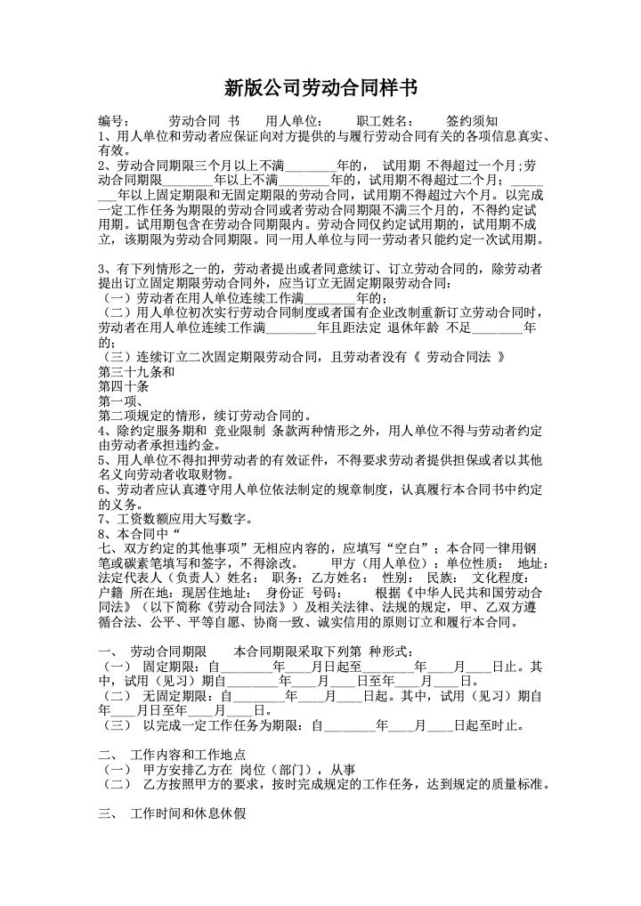 新版公司劳动合同样书