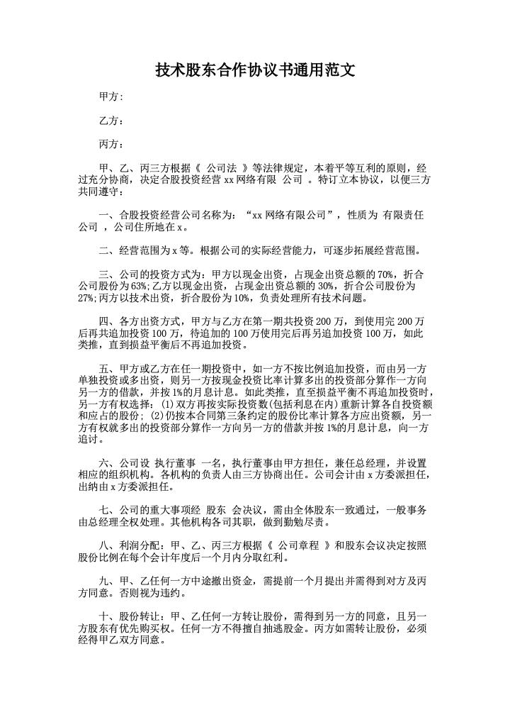 技术股东合作协议书通用范文