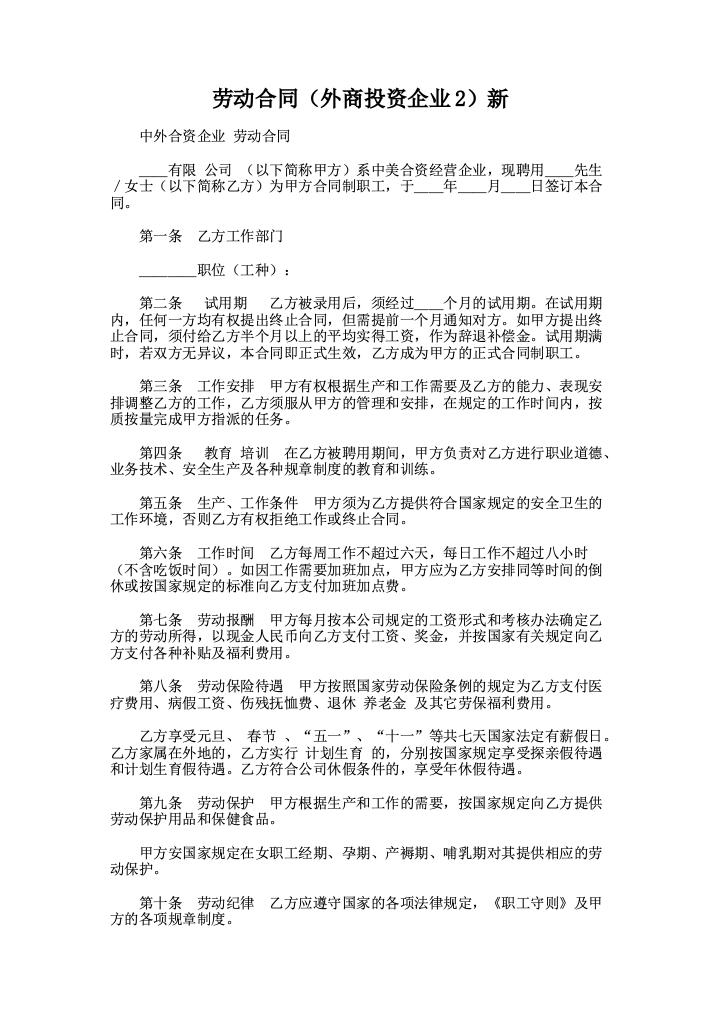 劳动合同（外商投资企业2）新