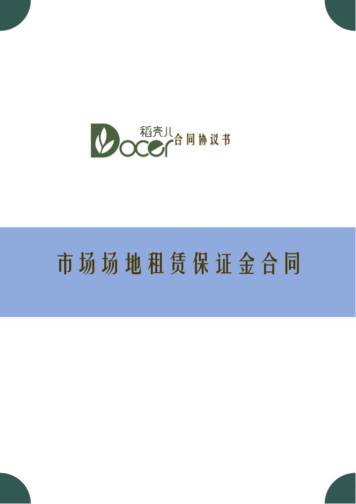 市场场地租赁保证金合同.docx