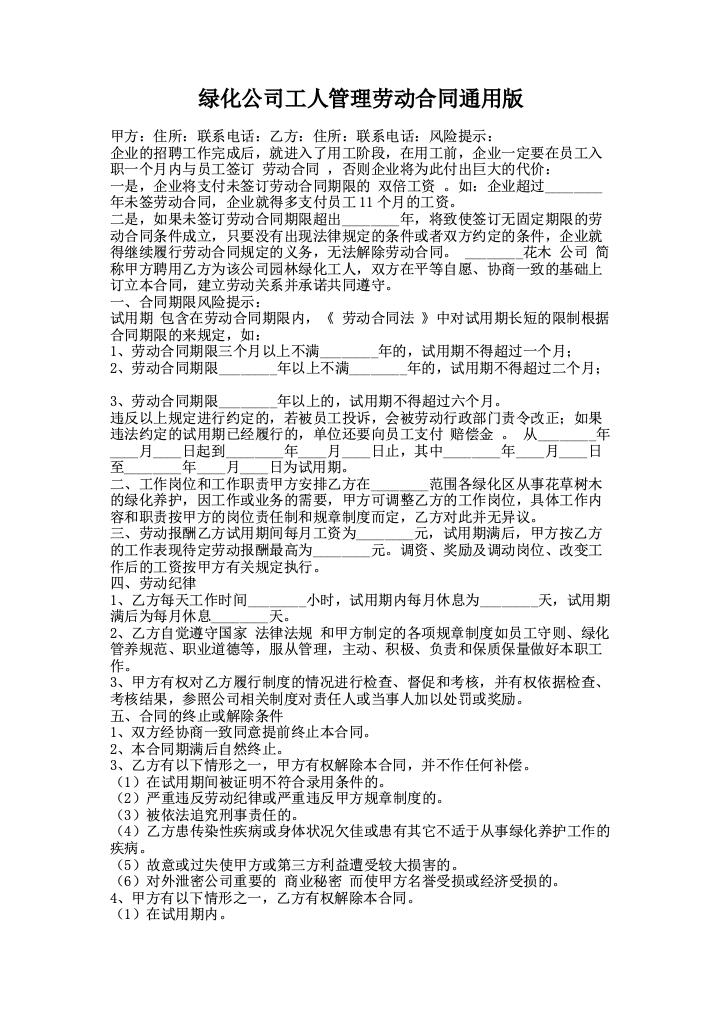 绿化公司工人管理劳动合同通用版