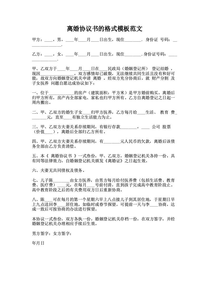 离婚协议书的格式模板范文