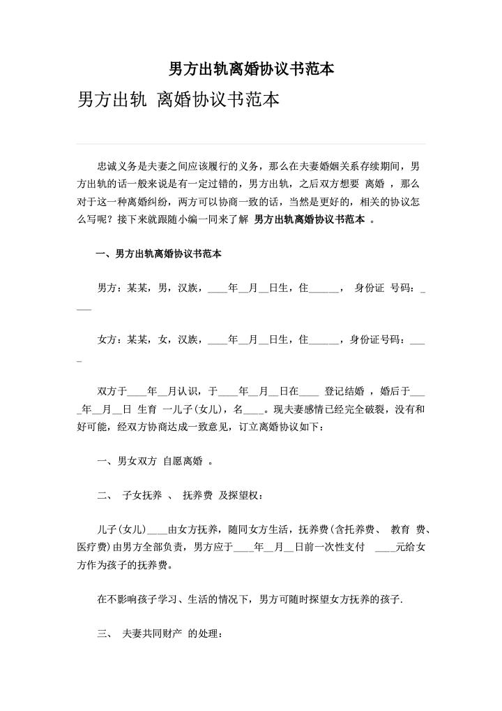 男方出轨离婚协议书范本