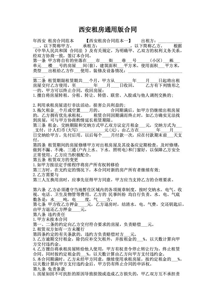 西安租房通用版合同