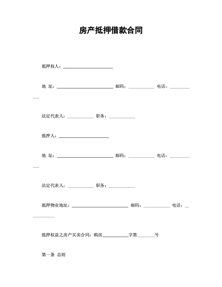 房产抵押借款合同