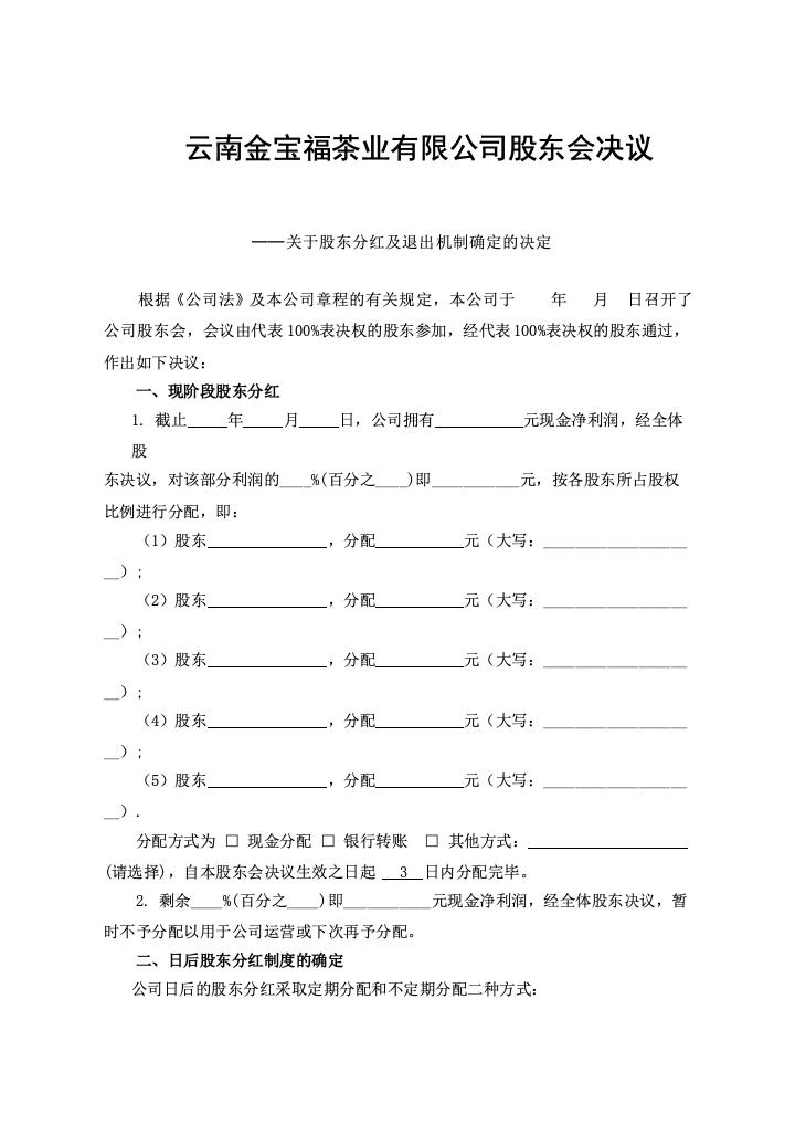 云南金宝福茶业有限公司股东会决议