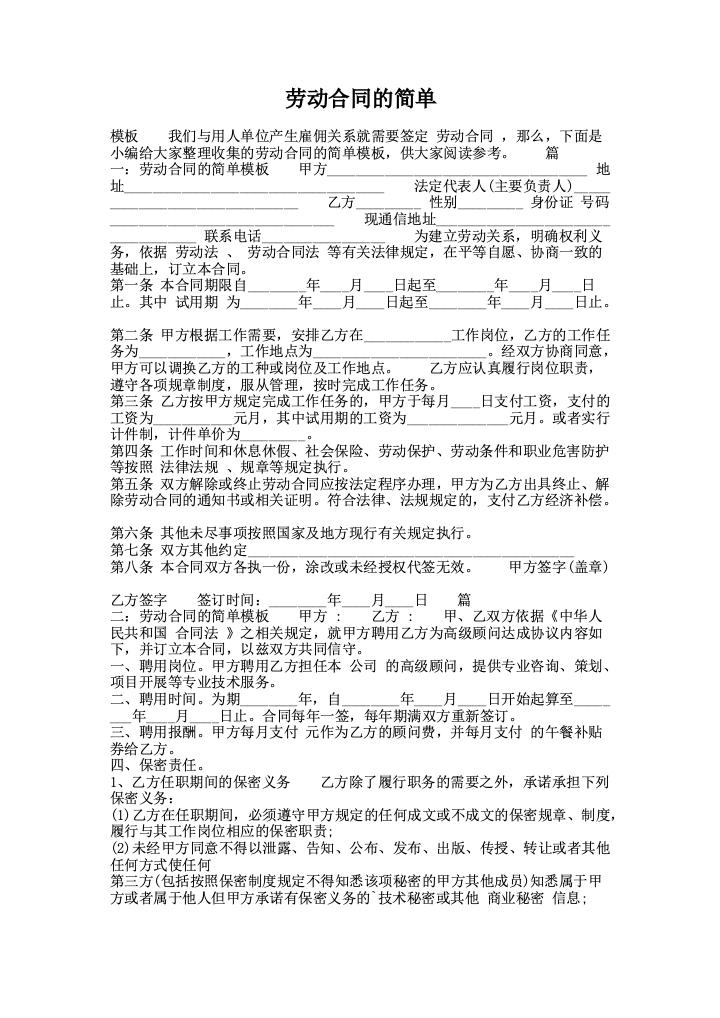 劳动合同的简单