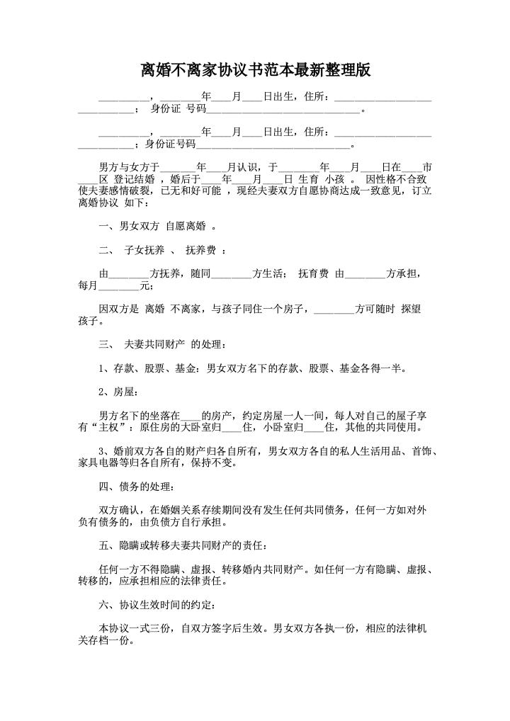 离婚不离家协议书范本最新整理版