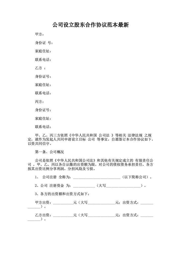 公司设立股东合作协议范本最新