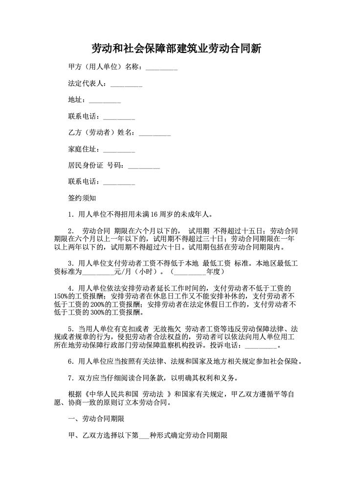 劳动和社会保障部建筑业劳动合同新