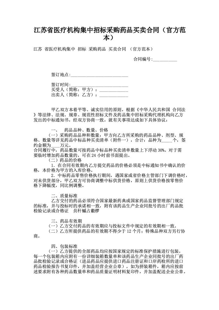 江苏省医疗机构集中招标采购药品买卖合同（官方范本）