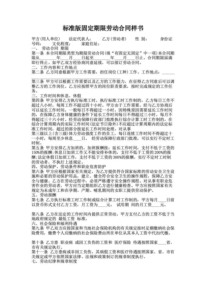 标准版固定期限劳动合同样书