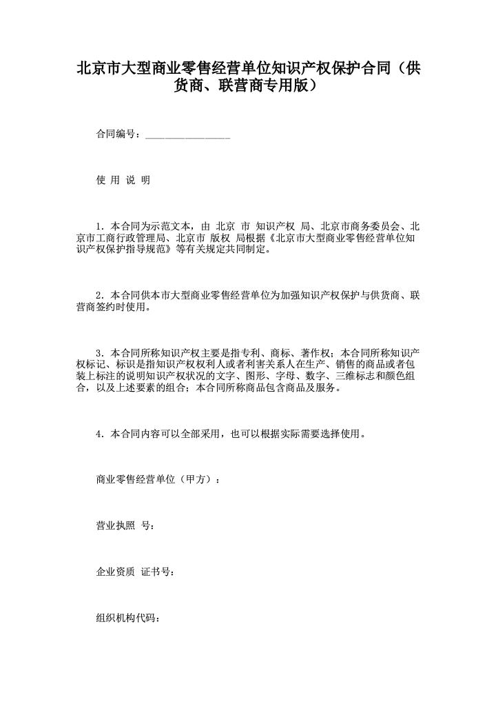 北京市大型商业零售经营单位知识产权保护合同（供货商、联营商专用版）