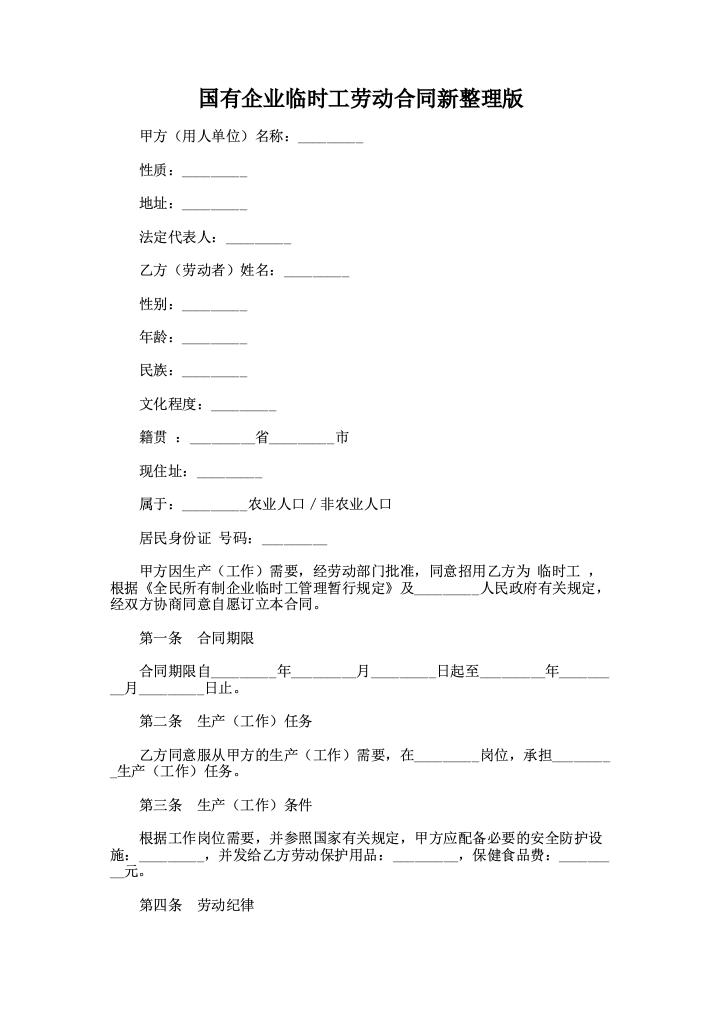 国有企业临时工劳动合同新整理版