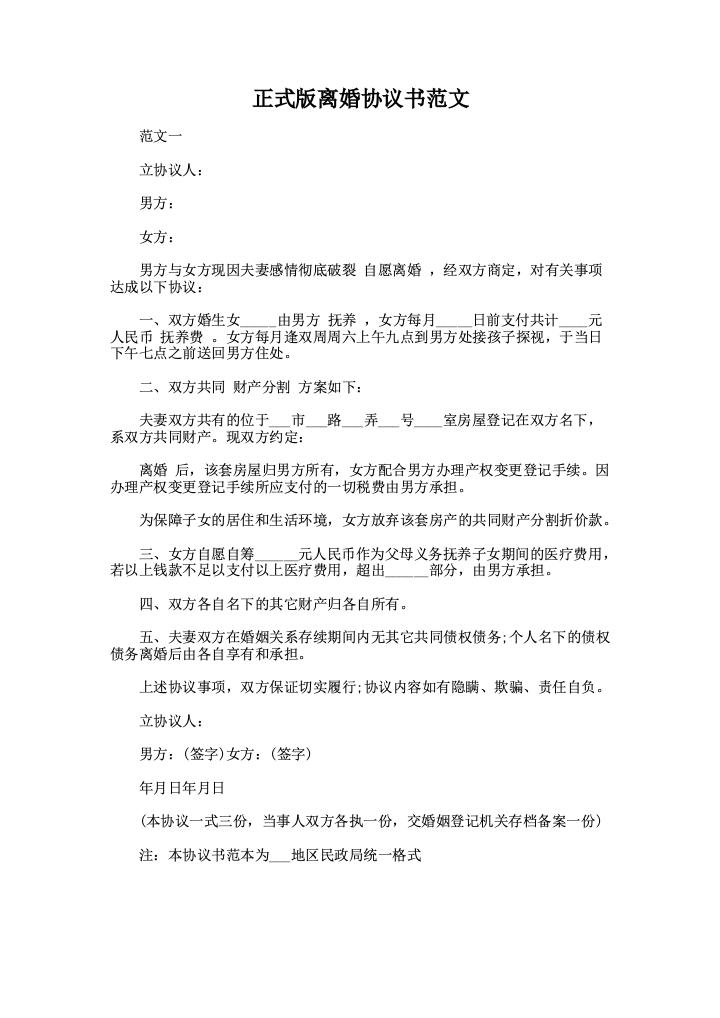 正式版离婚协议书范文