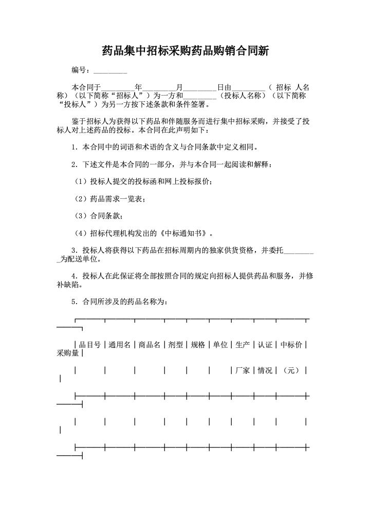 药品集中招标采购药品购销合同新