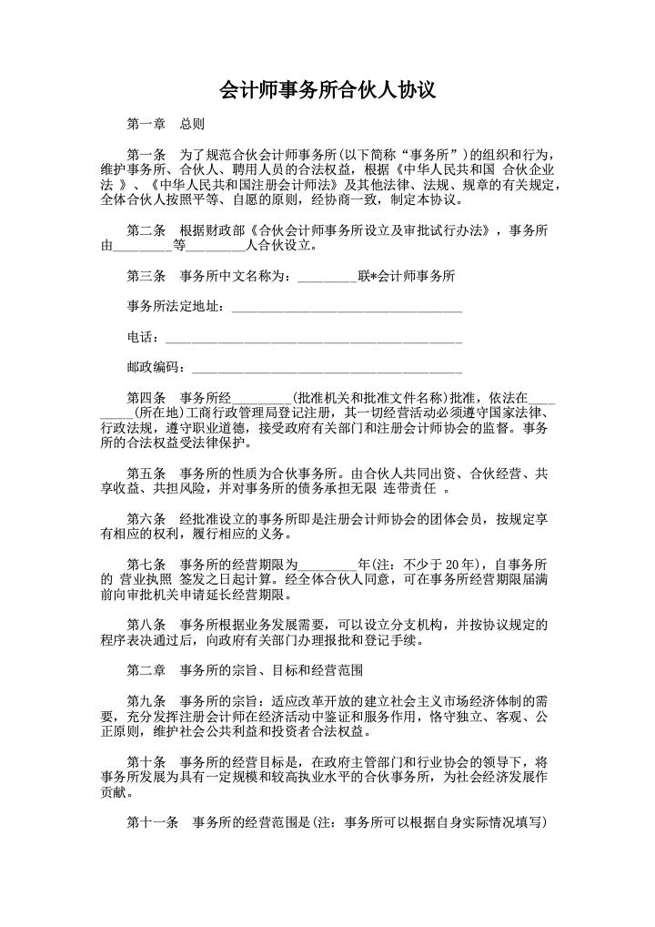 会计师事务所合伙人协议