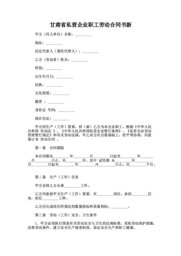 甘肃省私营企业职工劳动合同书新