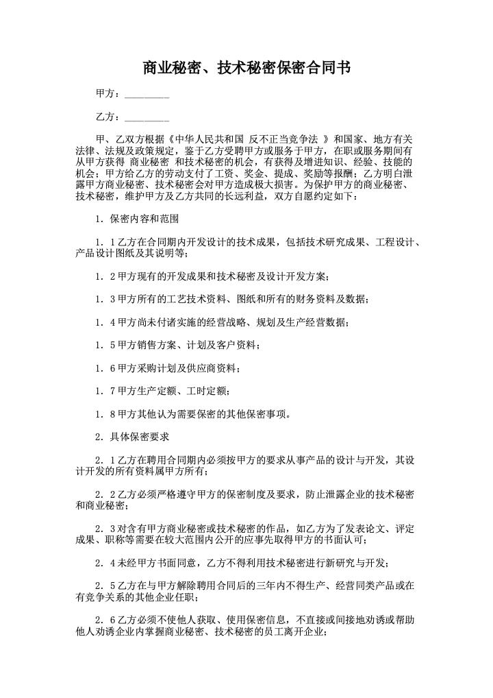 商业秘密、技术秘密保密合同书