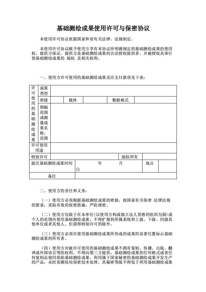 基础测绘成果使用许可与保密协议