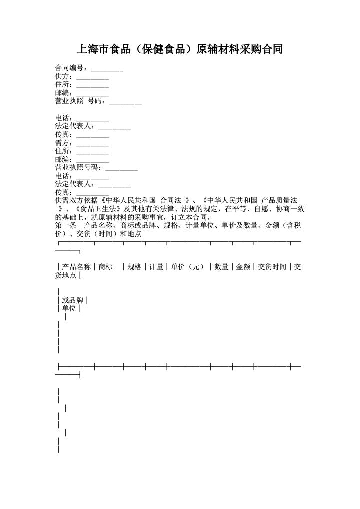 上海市食品（保健食品）原辅材料采购合同