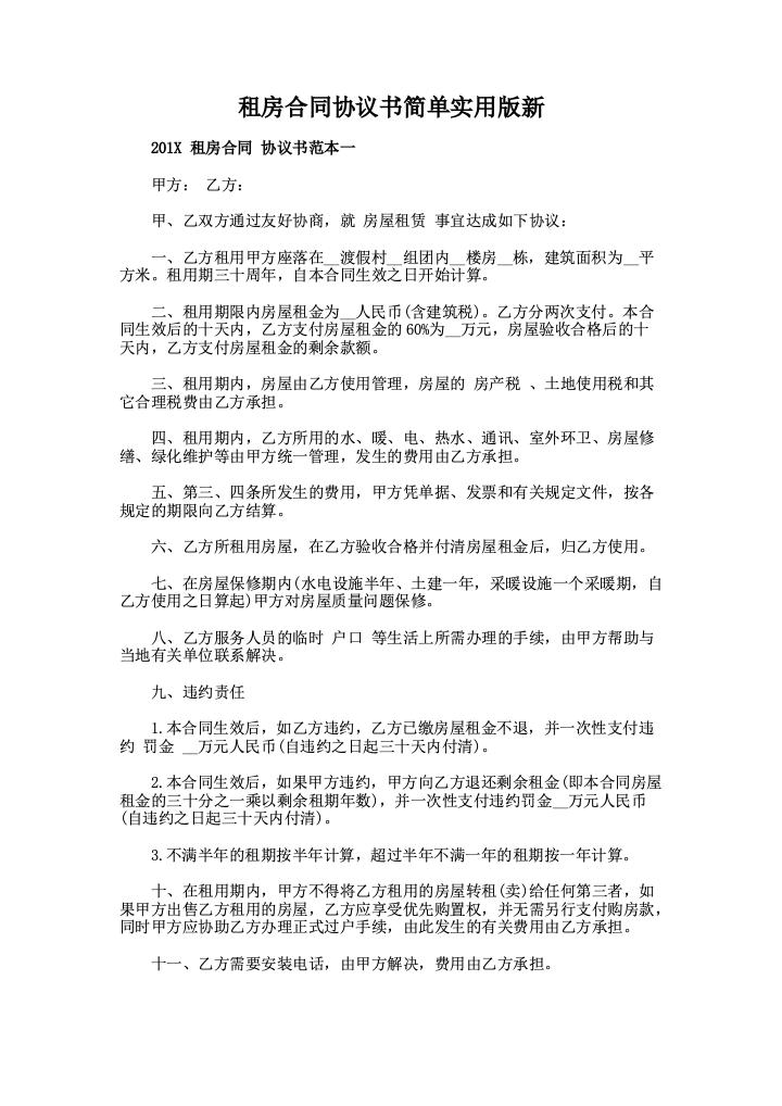 租房合同协议书简单实用版新