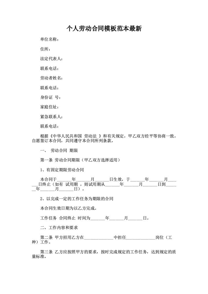 个人劳动合同模板范本最新