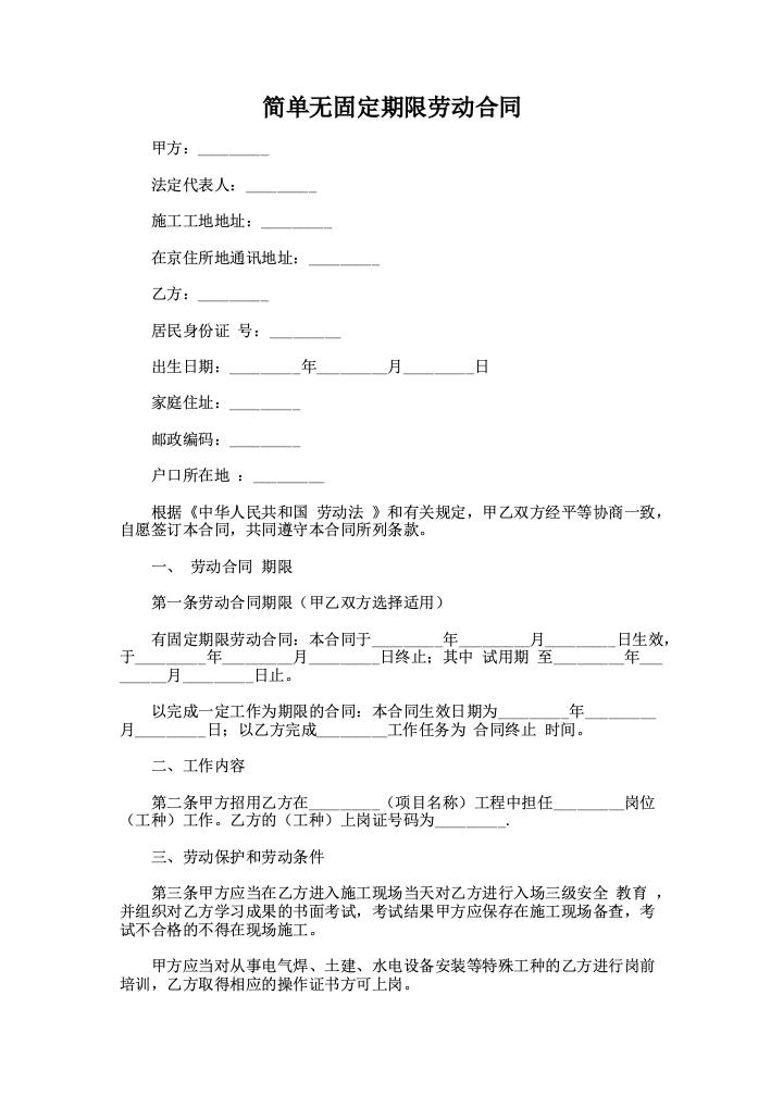 简单无固定期限劳动合同