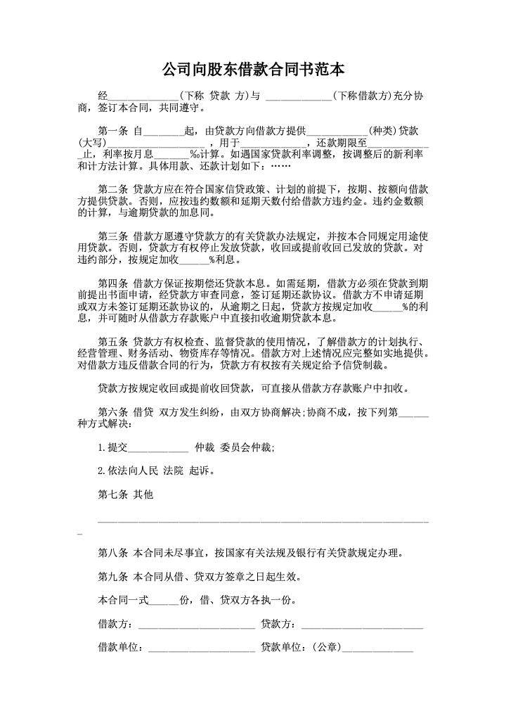 公司向股东借款合同书范本