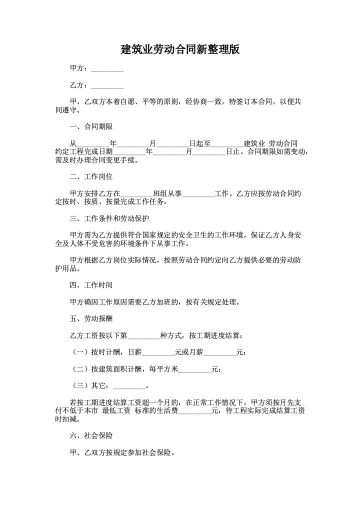 建筑业劳动合同新整理版