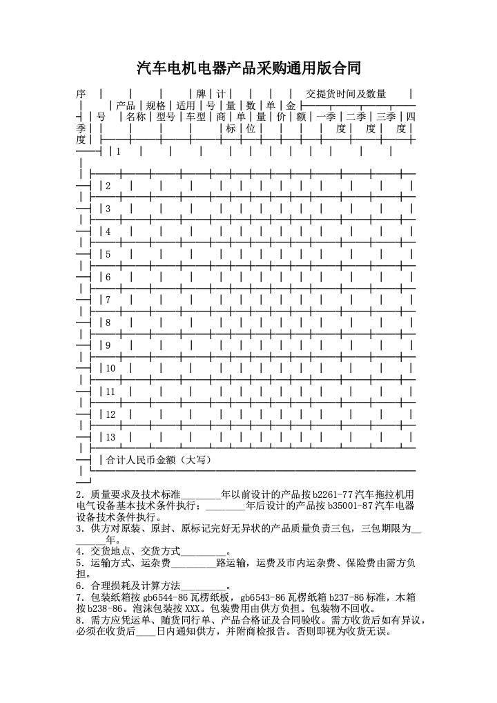 汽车电机电器产品采购通用版合同