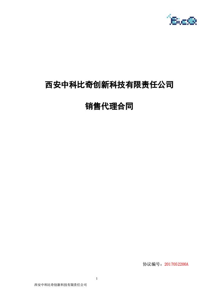 销售代理合同.docx