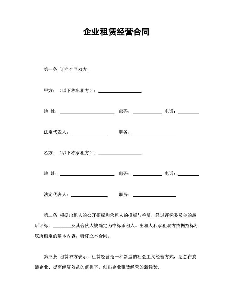 企业租赁经营合同