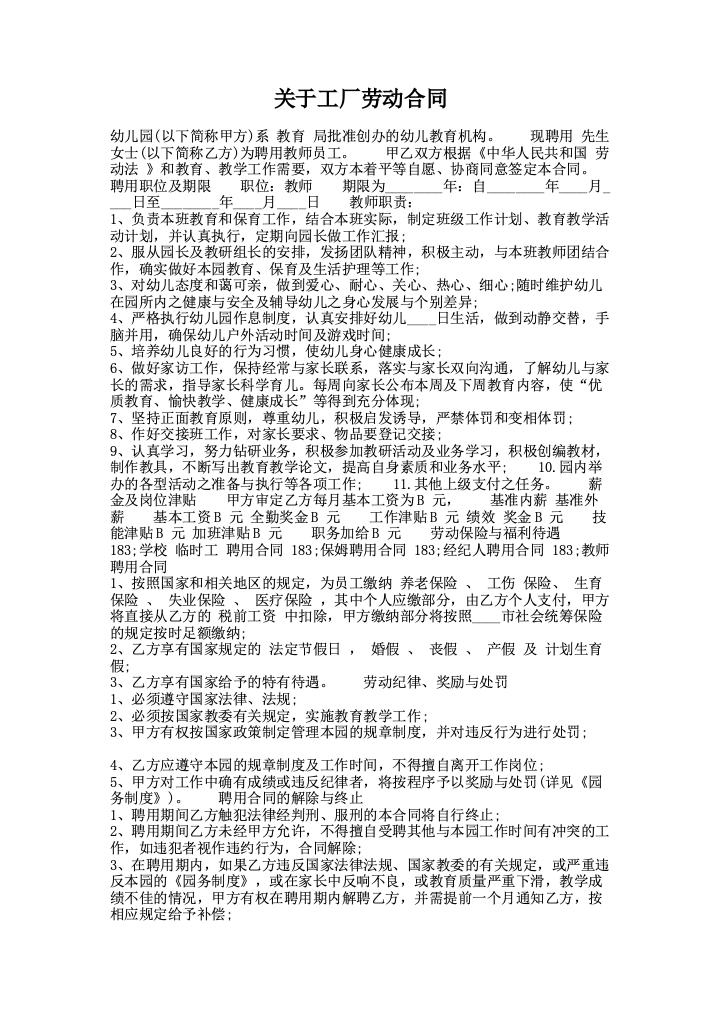 关于工厂劳动合同