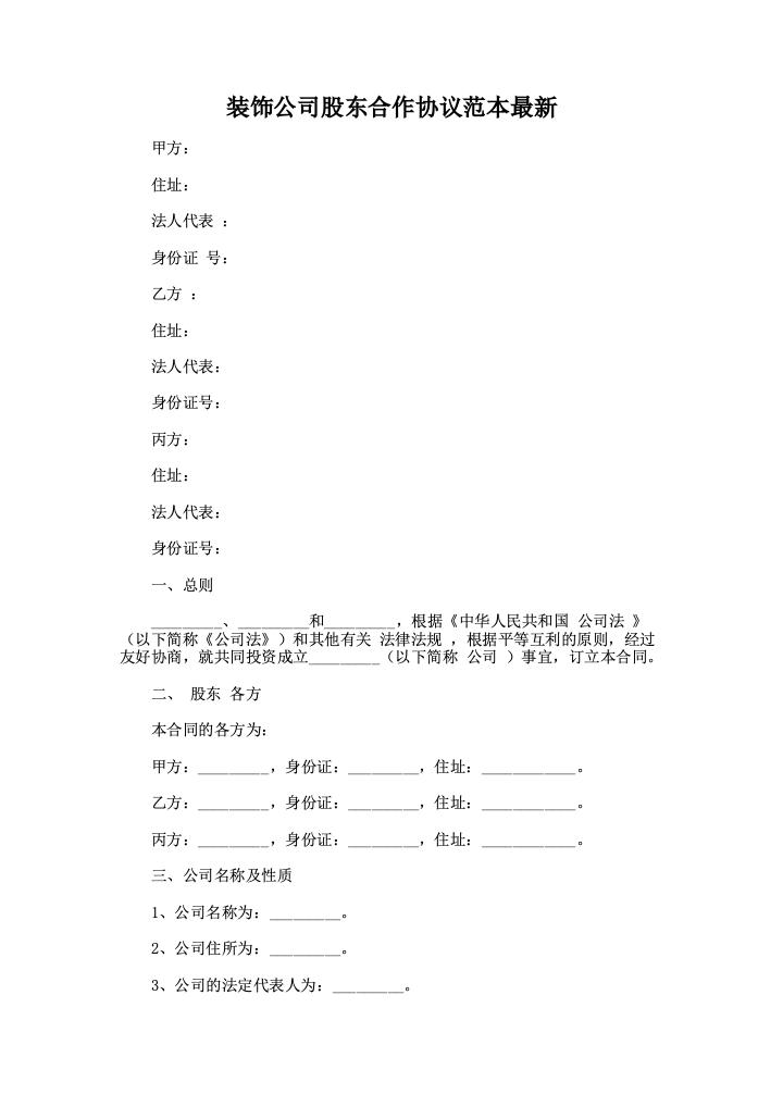 装饰公司股东合作协议范本最新