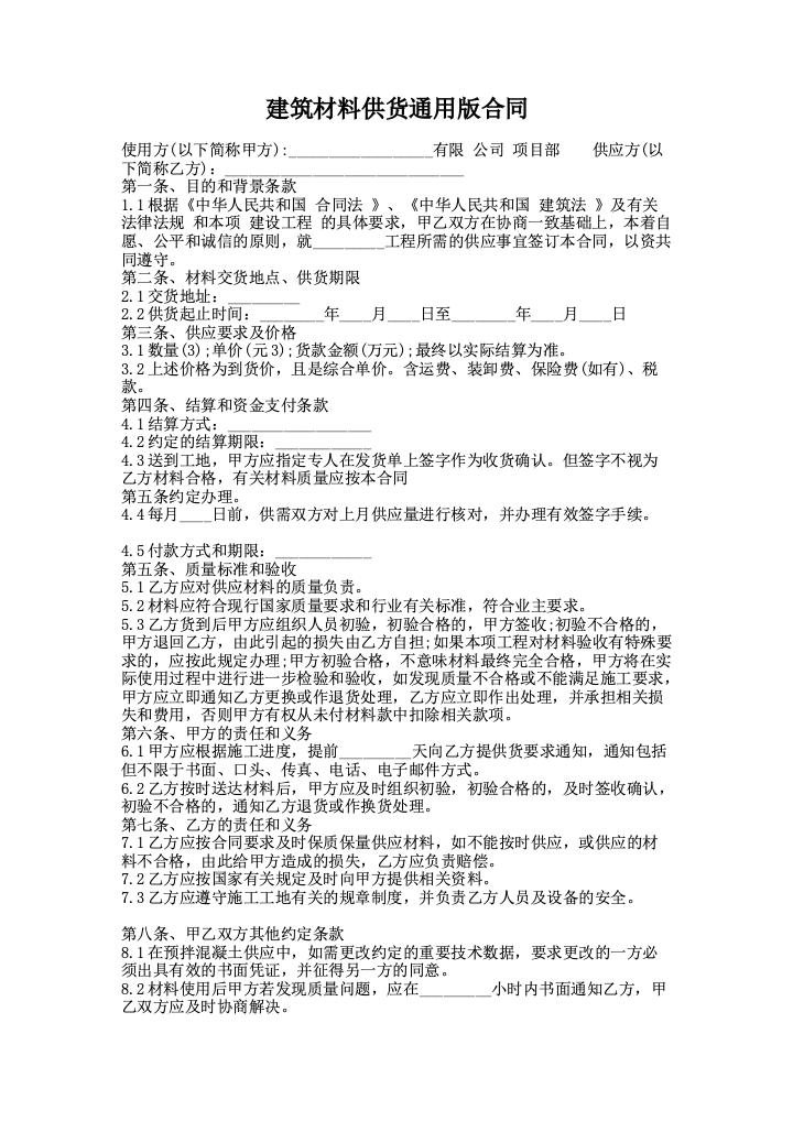 建筑材料供货通用版合同