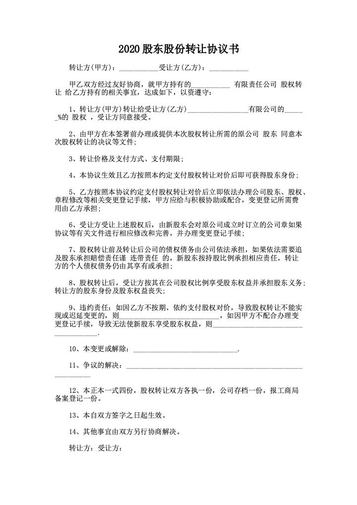 2023股东股份转让协议书