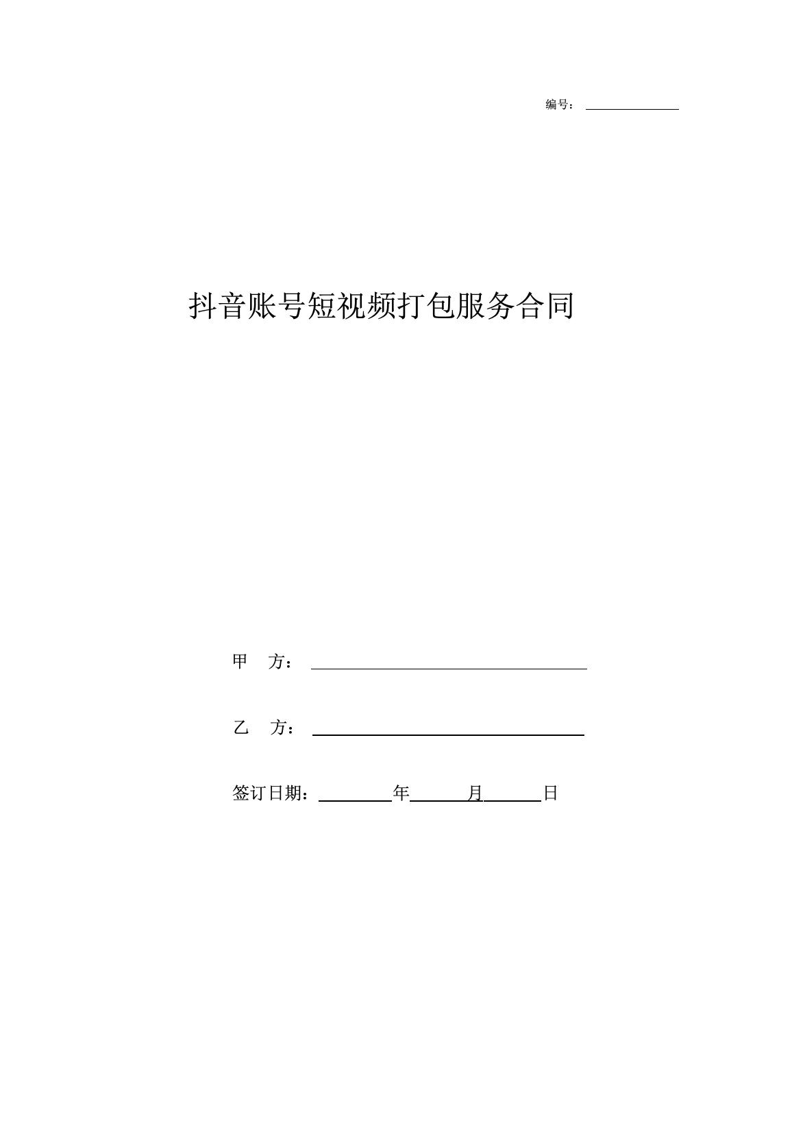 抖音账号短视频打包服务合同.docx