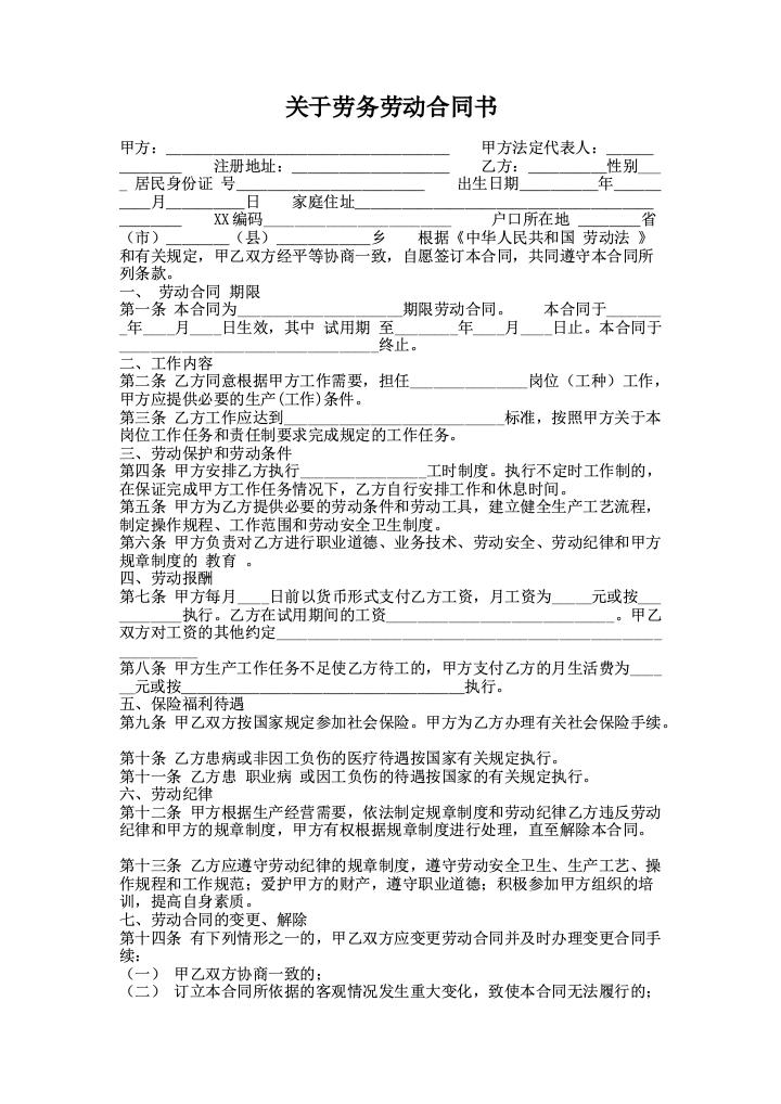 关于劳务劳动合同书