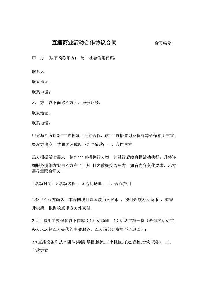 直播商业活动合作协议合同.docx