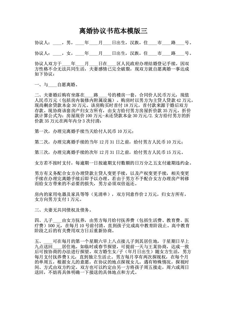 离婚协议书范本模版三