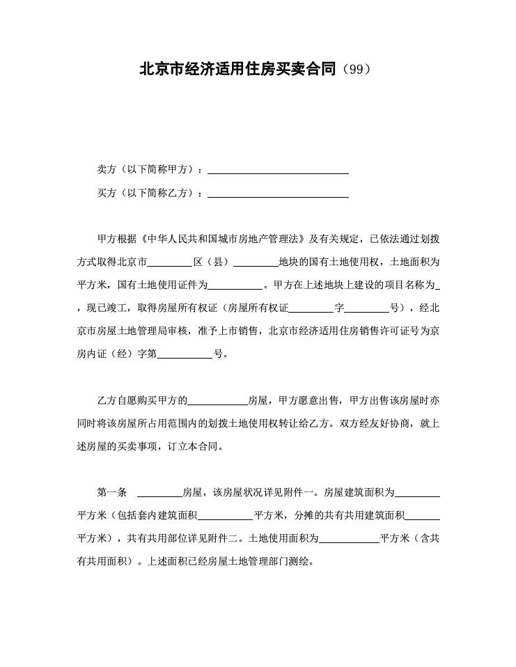 北京市经济适用住房买卖合同（99）