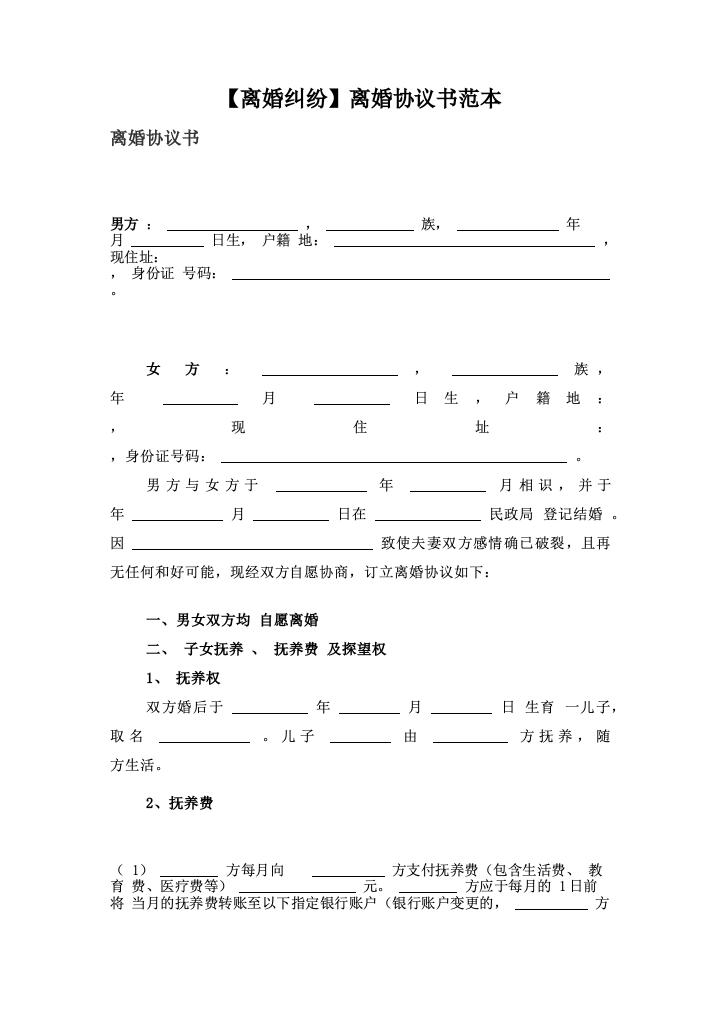 【离婚纠纷】离婚协议书范本