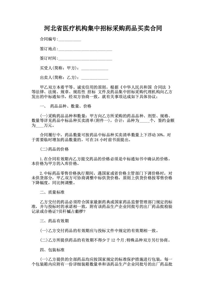 河北省医疗机构集中招标采购药品买卖合同