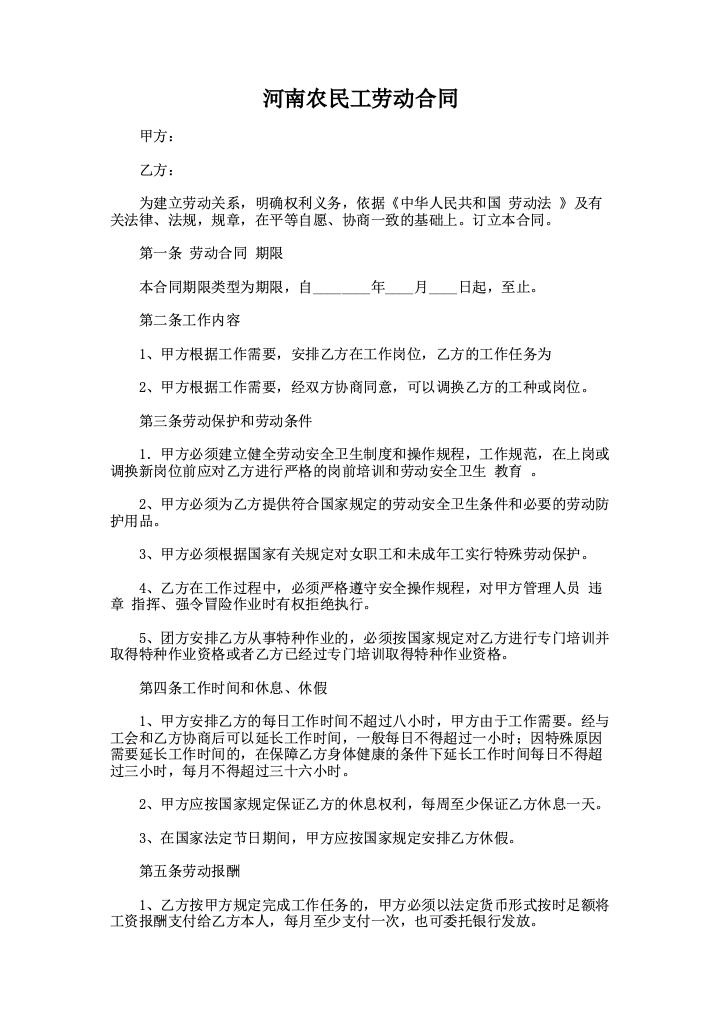 河南农民工劳动合同