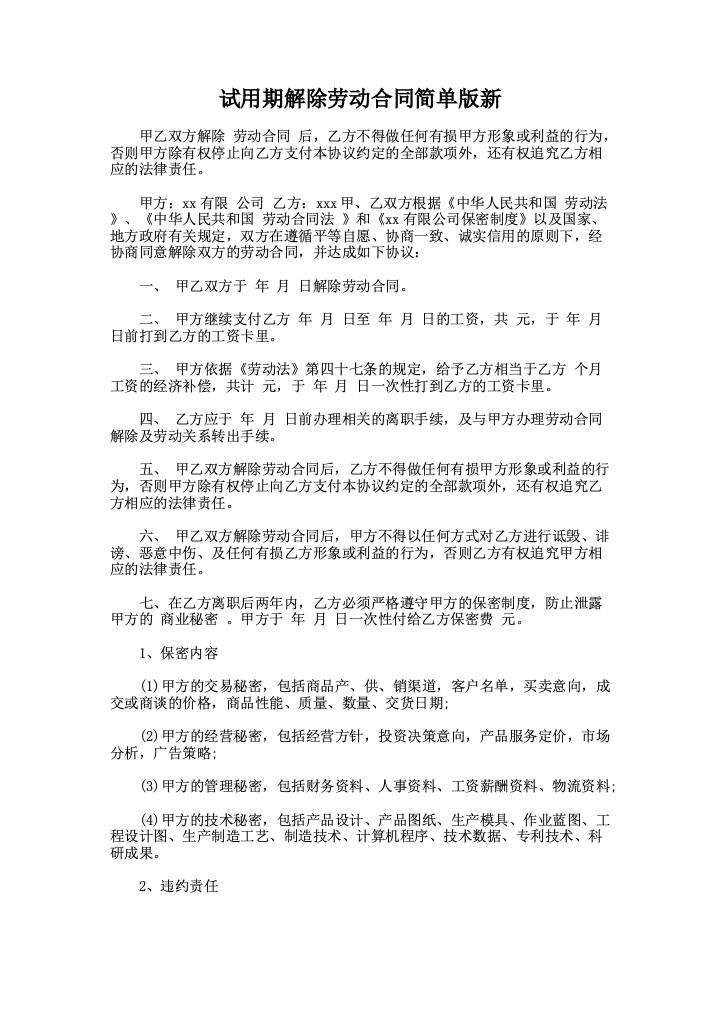 试用期解除劳动合同简单版新