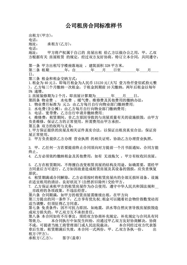 公司租房合同标准样书